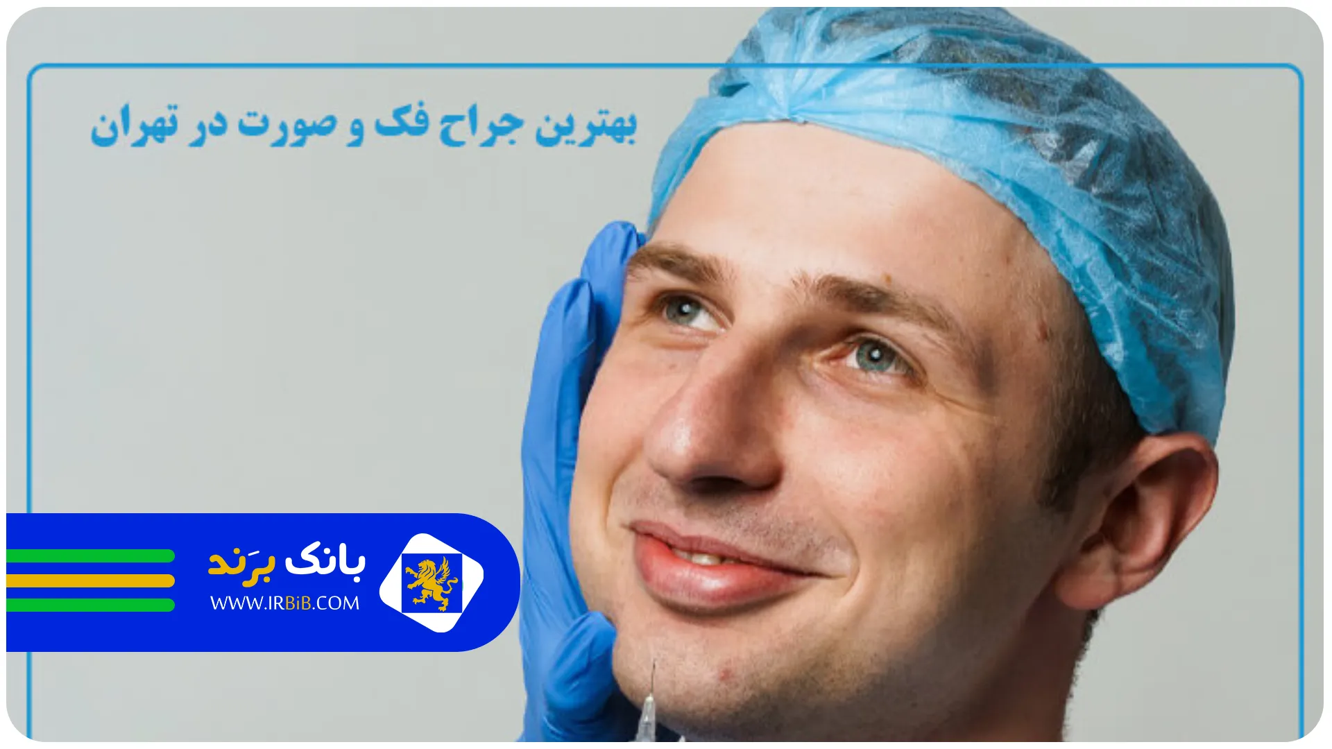 تصویر شاخص | بهترین جراح فک و صورت تهران