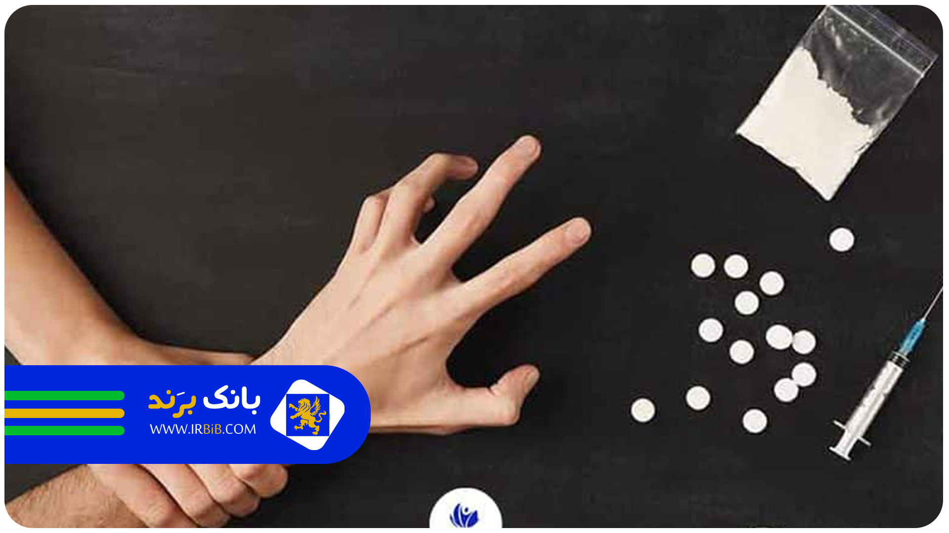 بهترین کلینیک ترک اعتیاد در تهران | بانک برند