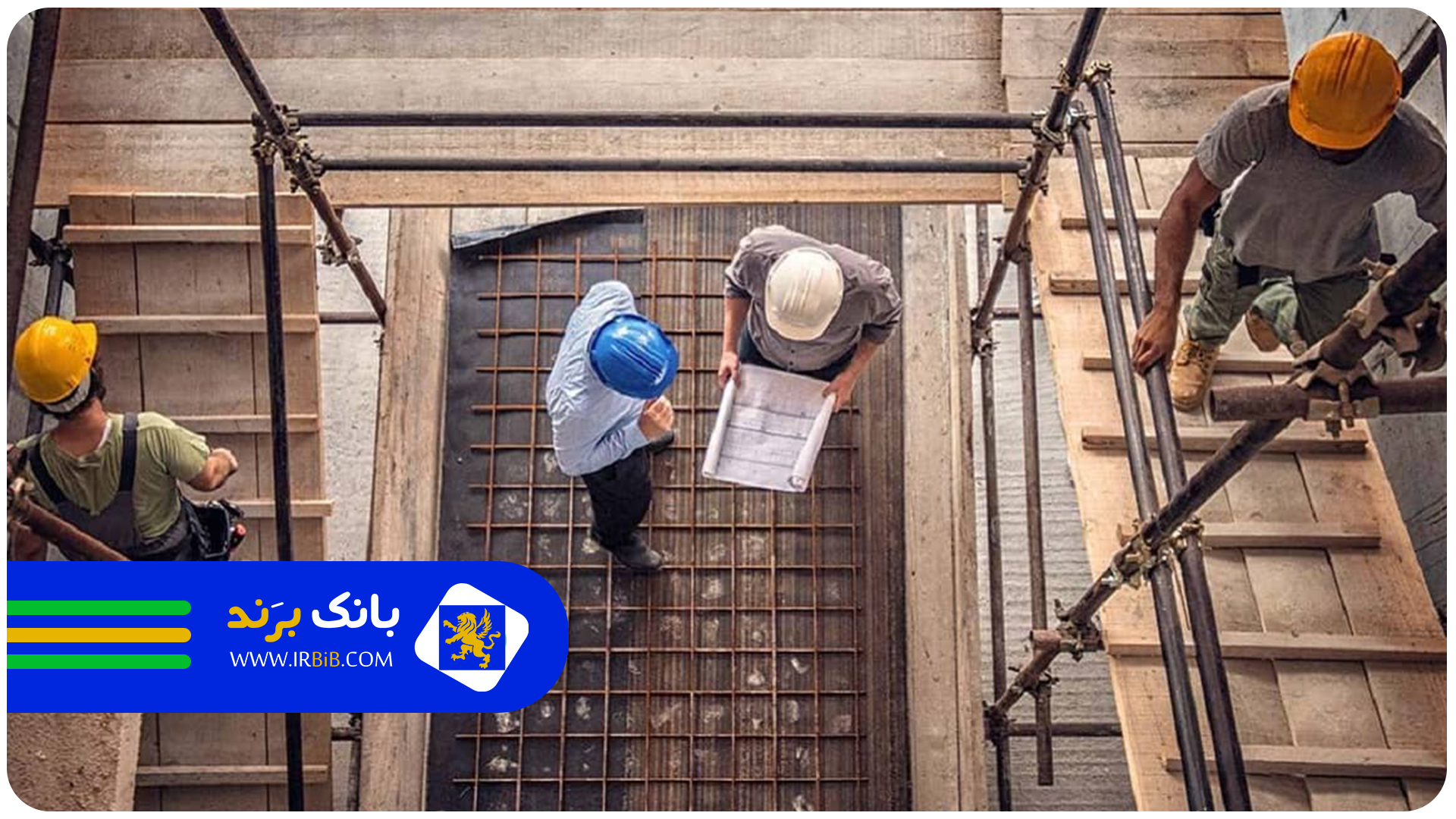  بهترین شرکت مشارکت در ساخت در تهرانپارس | بانک برند | ثبت و معرفی بهترین کسب و کار ها