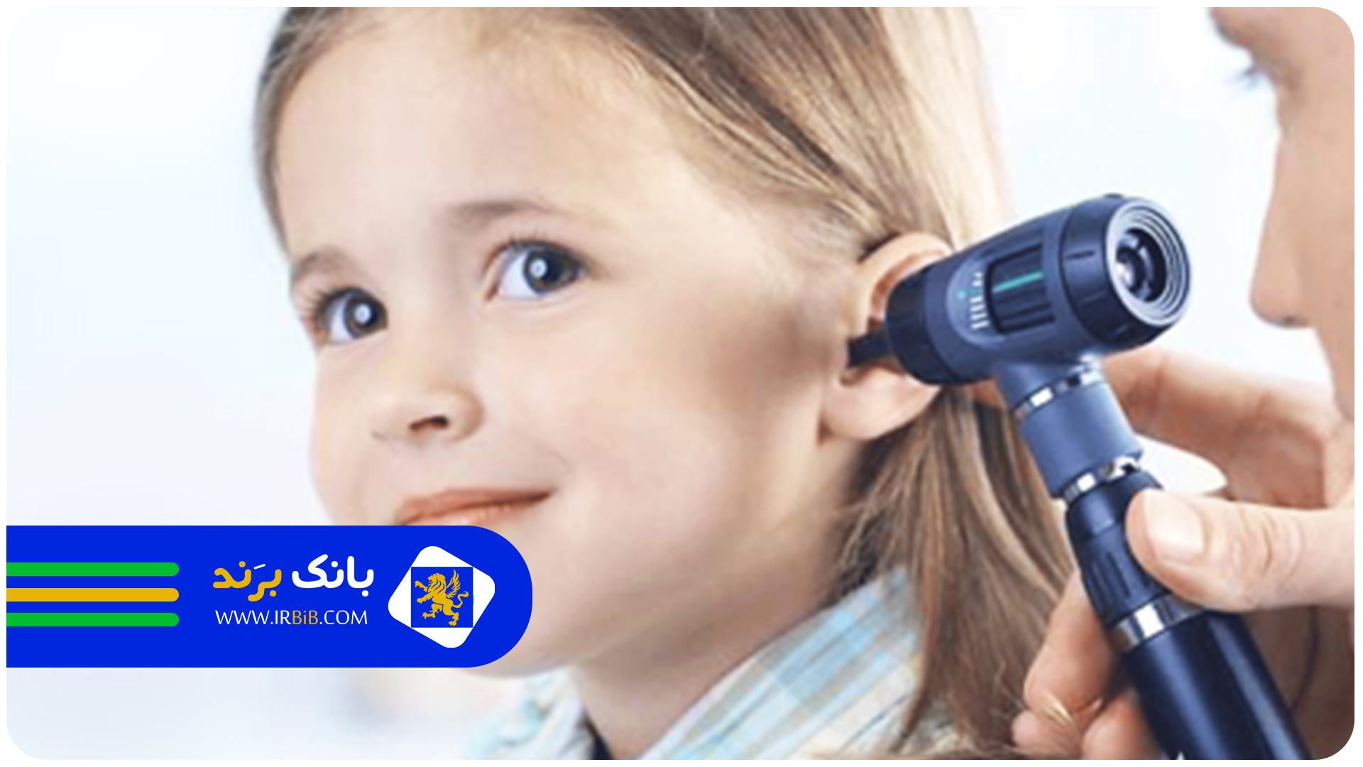بهترین دکتر متخصص گوش و حلق و بینی | بانک برند | ثبت و معرفی بهترین کسب و کار ها