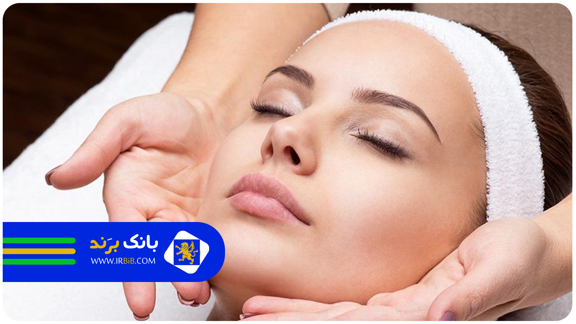 بهترین مرکز فیشیال پوست در تهران | بانک برند | ثبت و معرفی بهترین کسب و کار ها