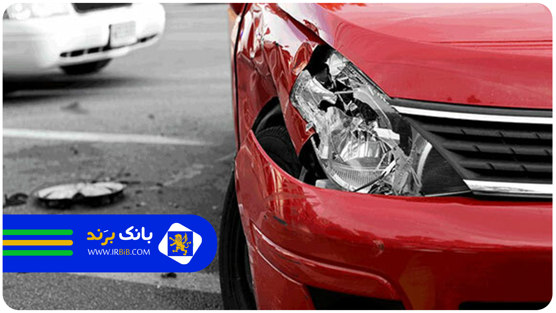 بهترین نمایندگی بیمه در غرب در تهران | بانک برند | ثبت و معرفی بهترین کسب و کار ها