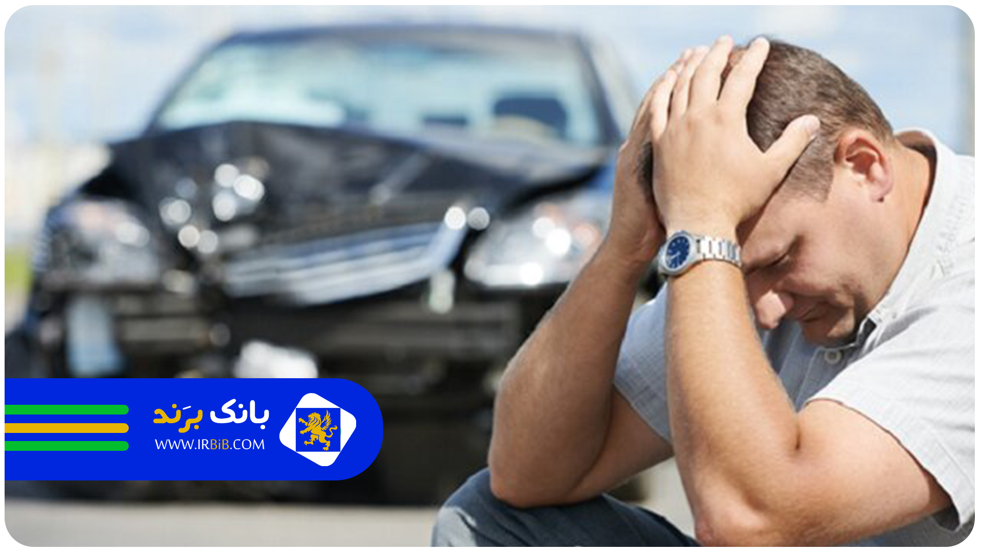 بهترین نمایندگی بیمه در غرب در تهران | بانک برند | ثبت و معرفی بهترین کسب و کار ها