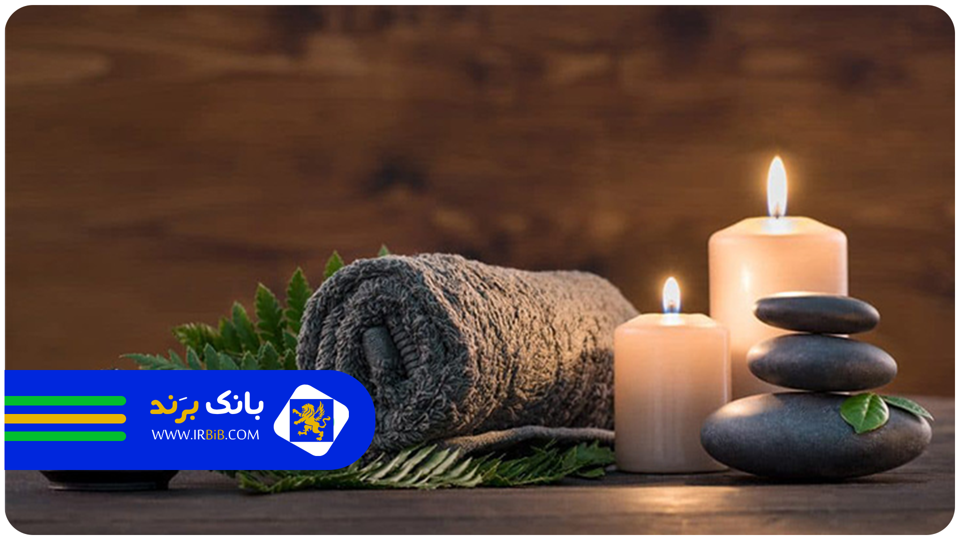 بهترین مراکز ماساژ در تهران | بانک برند | ثبت معرفی بهترین کسب و کار ها