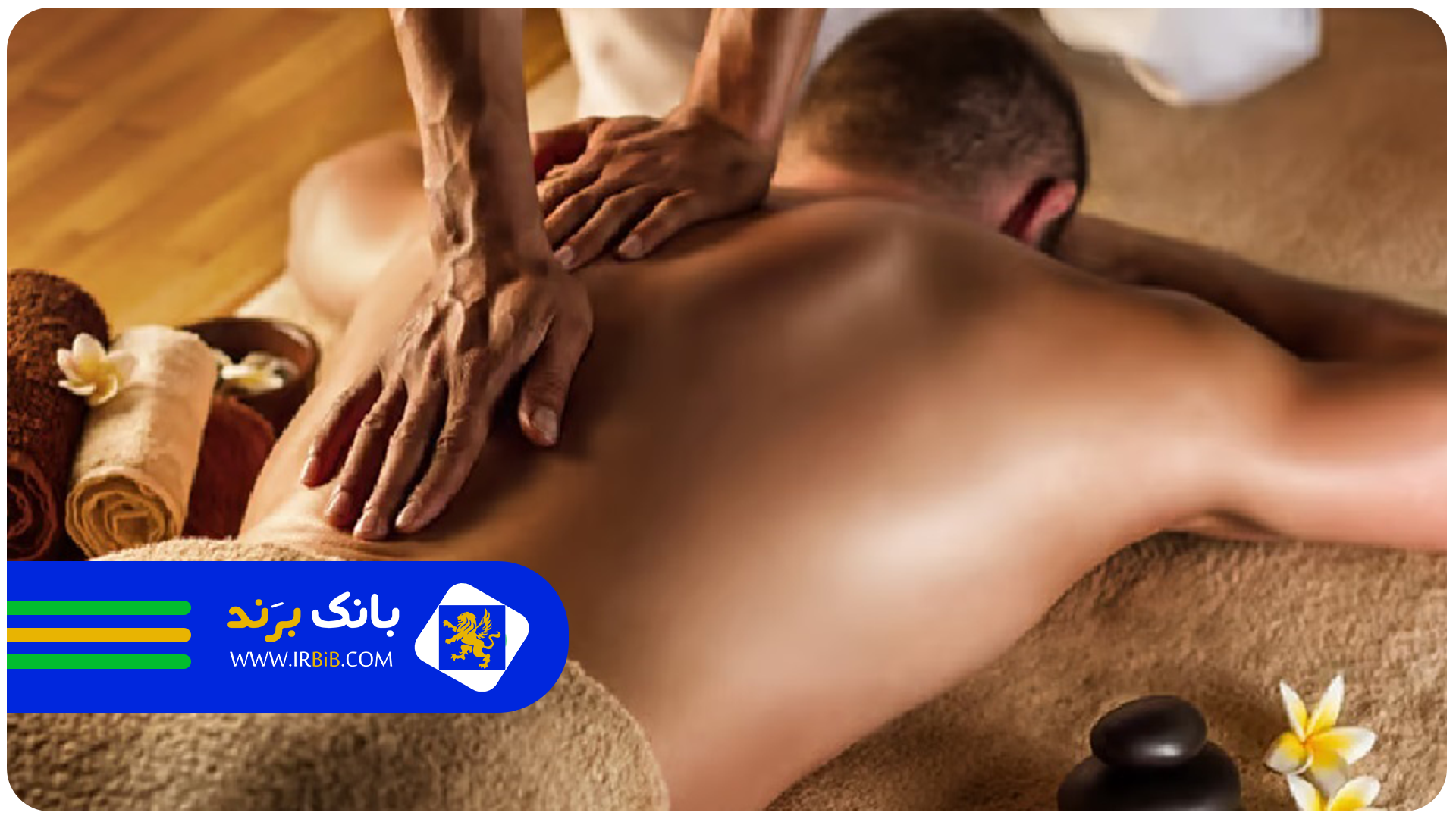 بهترین مراکز ماساژ در تهران | بانک برند | ثبت معرفی بهترین کسب و کار ها