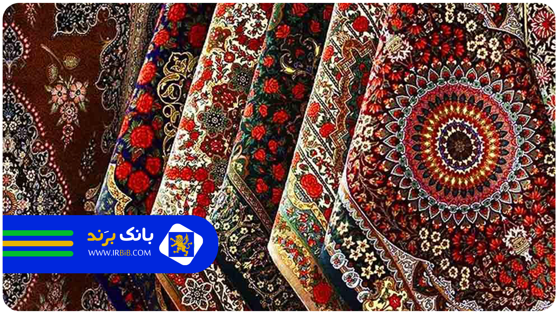 بهترین کارخانه تولید فرش چاپی | بانک برند | ثبت و معرفی بهترین کسب و کار ها