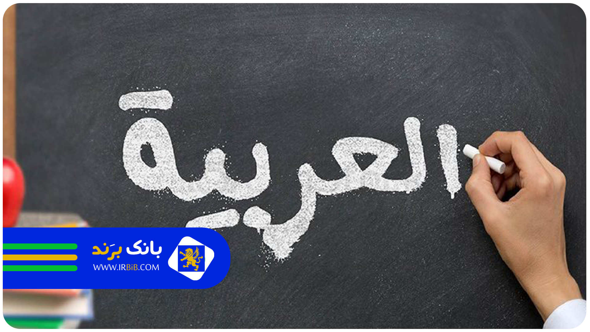 بهترین معلم خصوصی عربی در تهران | بانک برند | ثبت و معرفی بهترین کسب و کار ها