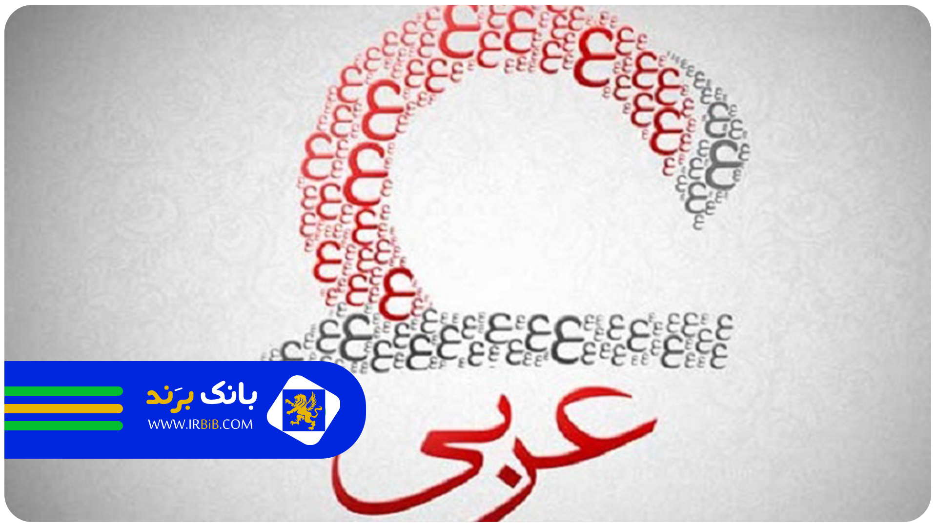 بهترین معلم خصوصی عربی در تهران | بانک برند | ثبت و معرفی بهترین کسب و کار ها