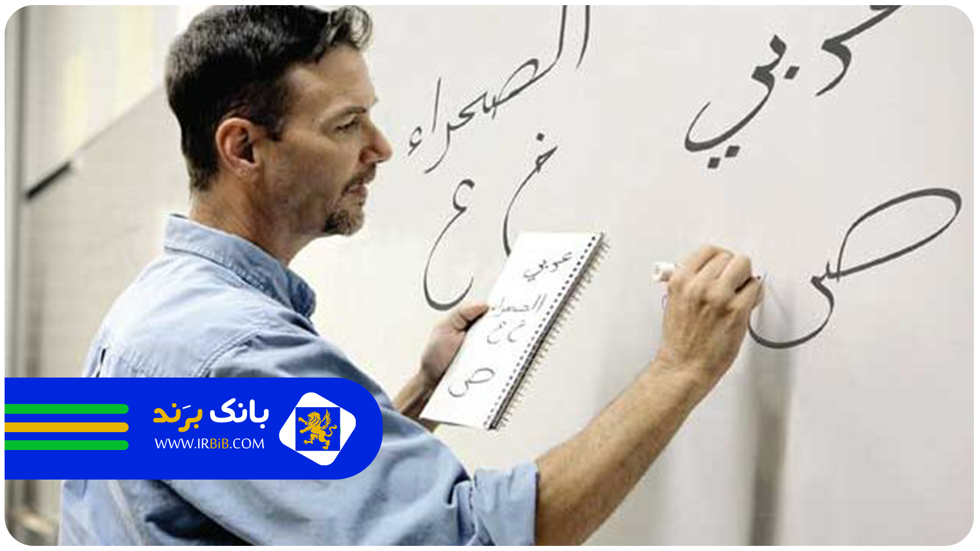 بهترین معلم خصوصی عربی در تهران | بانک برند | ثبت و معرفی بهترین کسب و کار ها