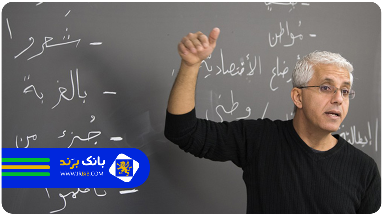 بهترین معلم خصوصی عربی در تهران | بانک برند | ثبت و معرفی بهترین کسب و کار ها