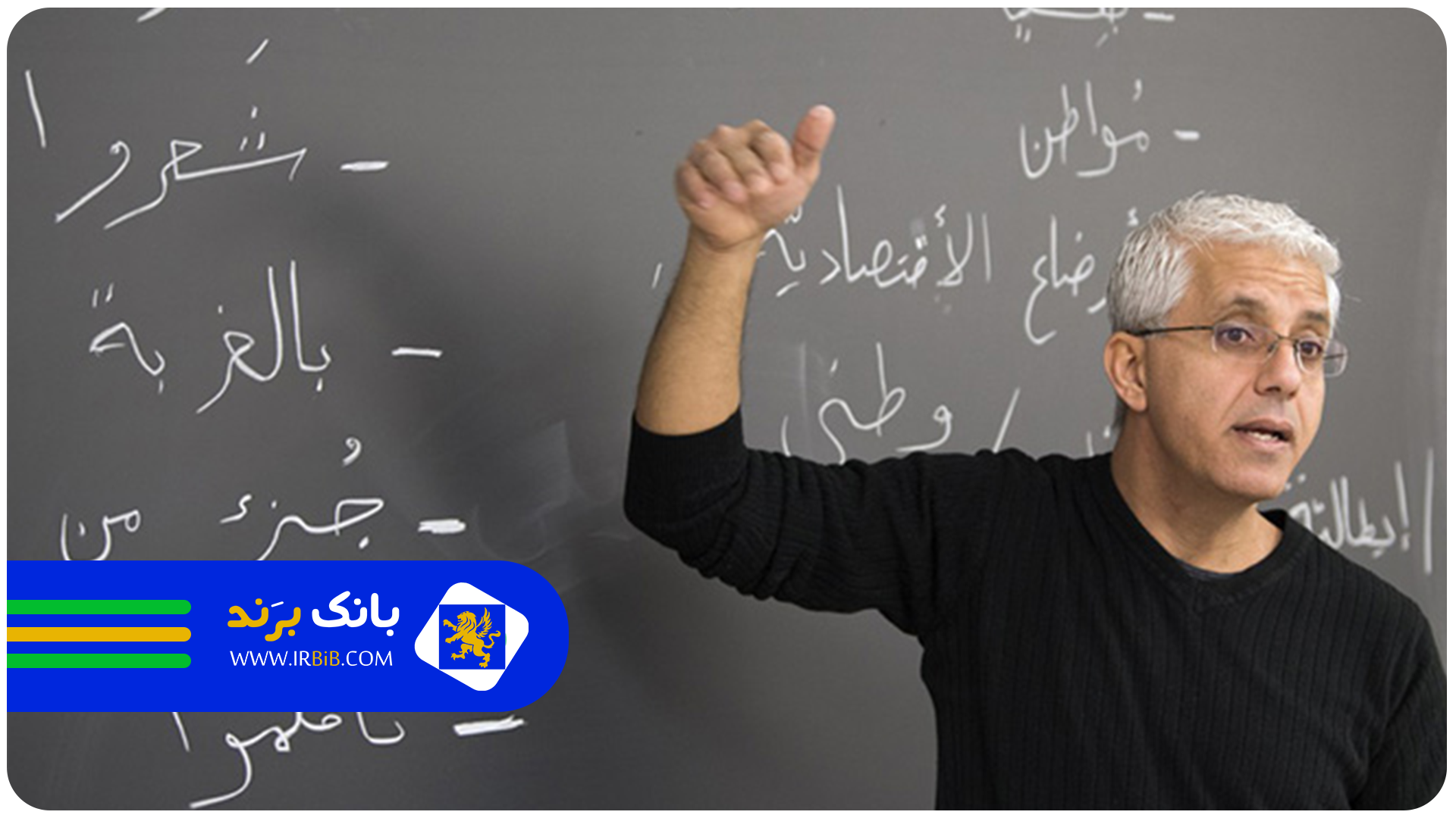 بهترین معلم خصوصی عربی در تهران | بانک برند | ثبت و معرفی بهترین کسب و کار ها