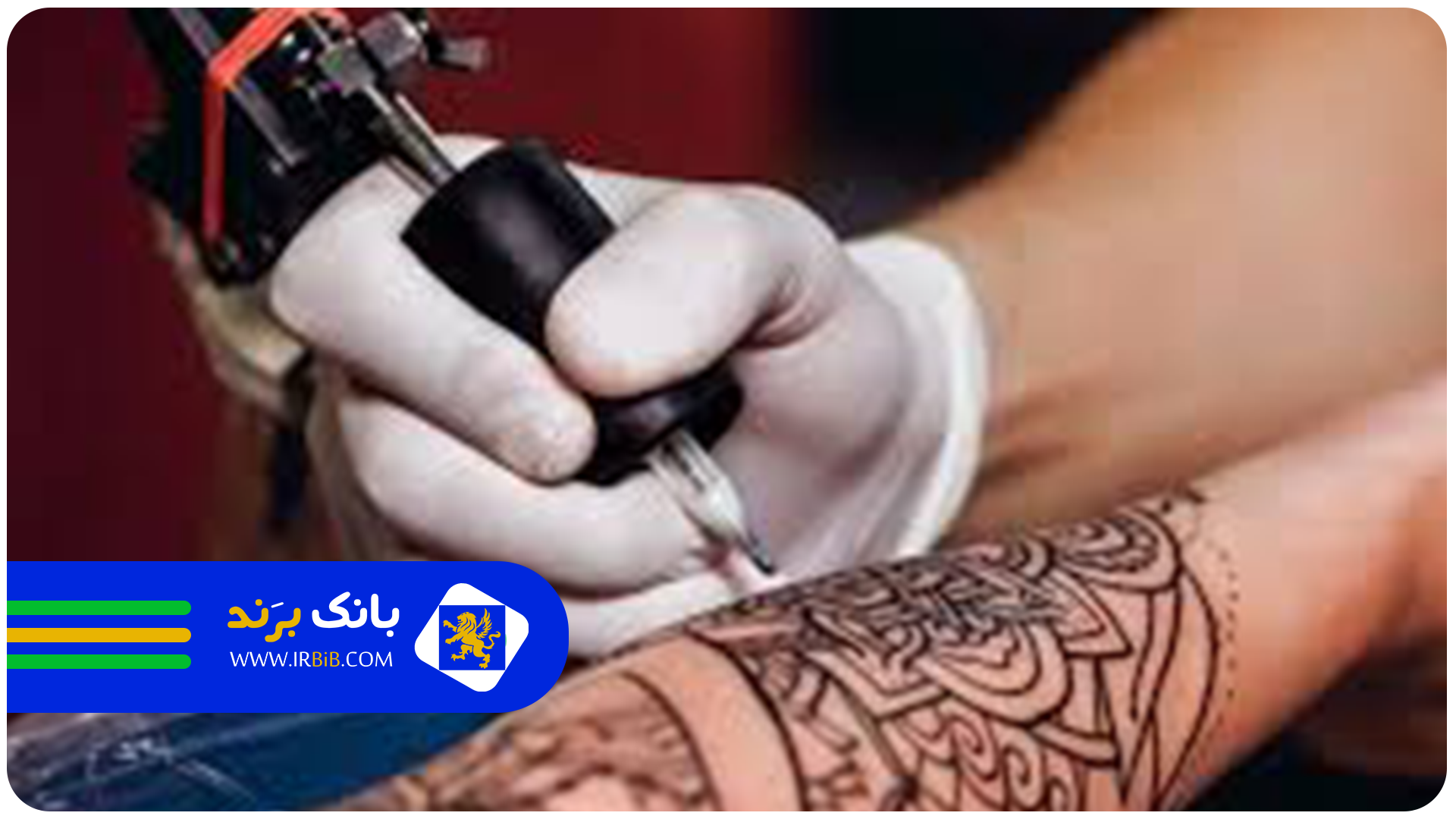 بهترین تتوکار در تهران | ثبت سریع کسب و کار در بانک برند 