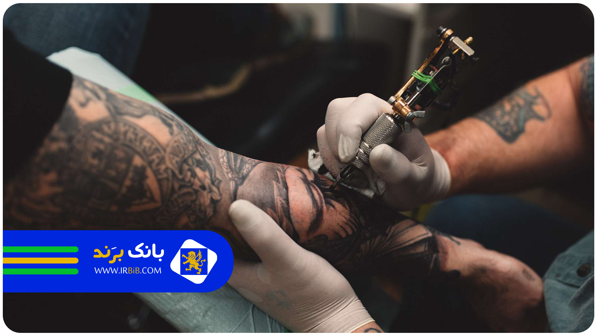 بهترین تتوکار در تهران | ثبت سریع کسب و کار در بانک برند