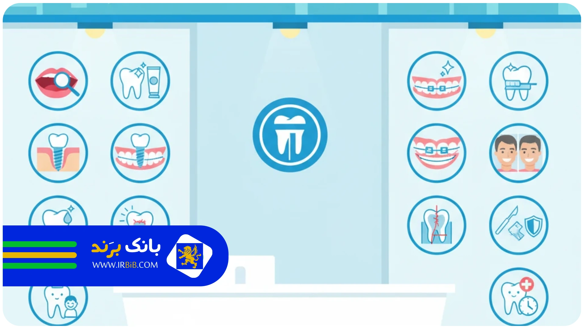 بند اول | خدمات دندانپزشکی در تهران