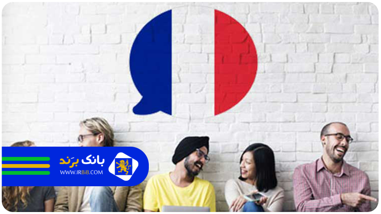 بهترین آموزشگاه زبان فرانسه در تهران | بانک برند