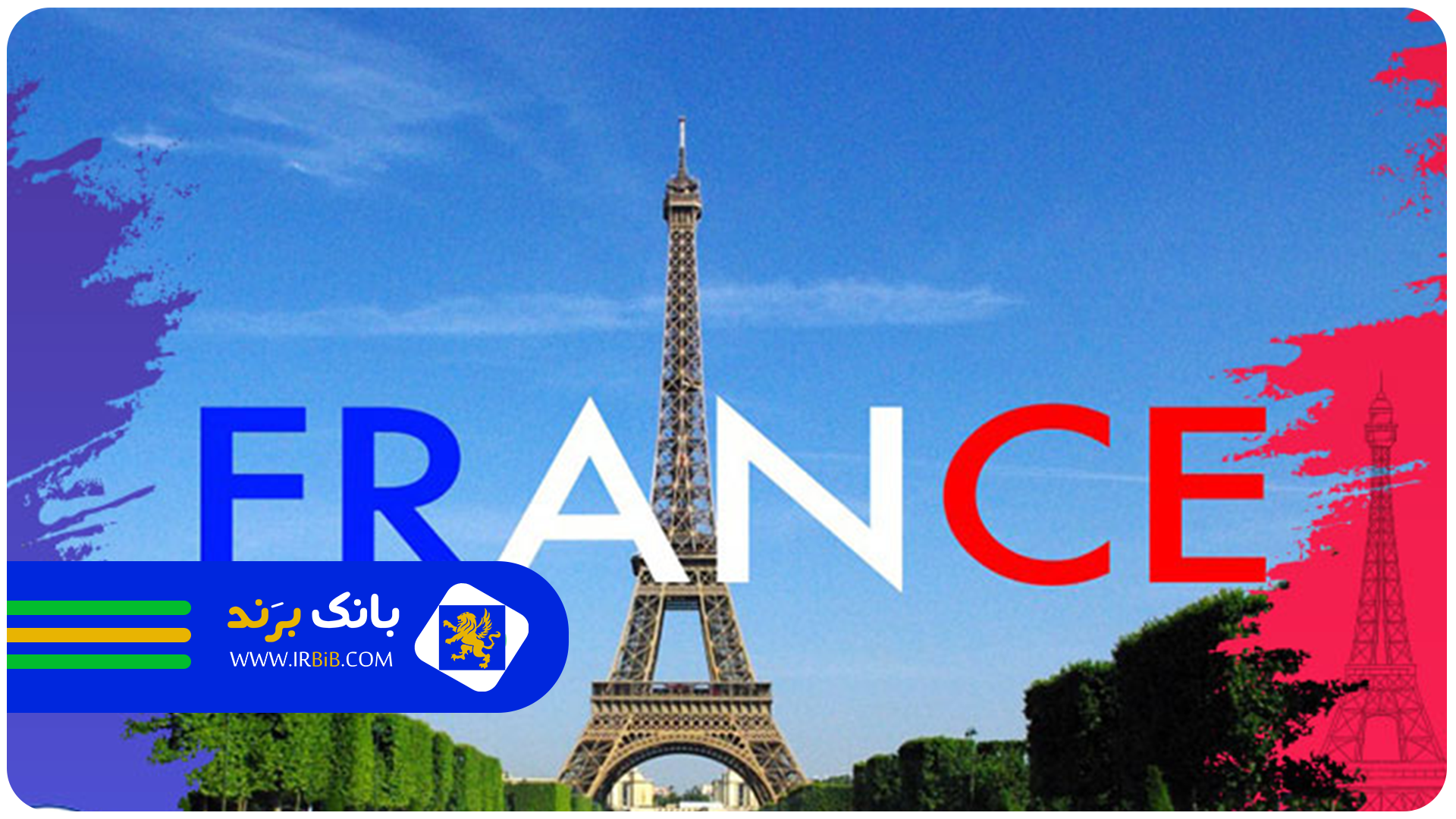 بهترین آموزشگاه زبان فرانسه در تهران | بانک برند 