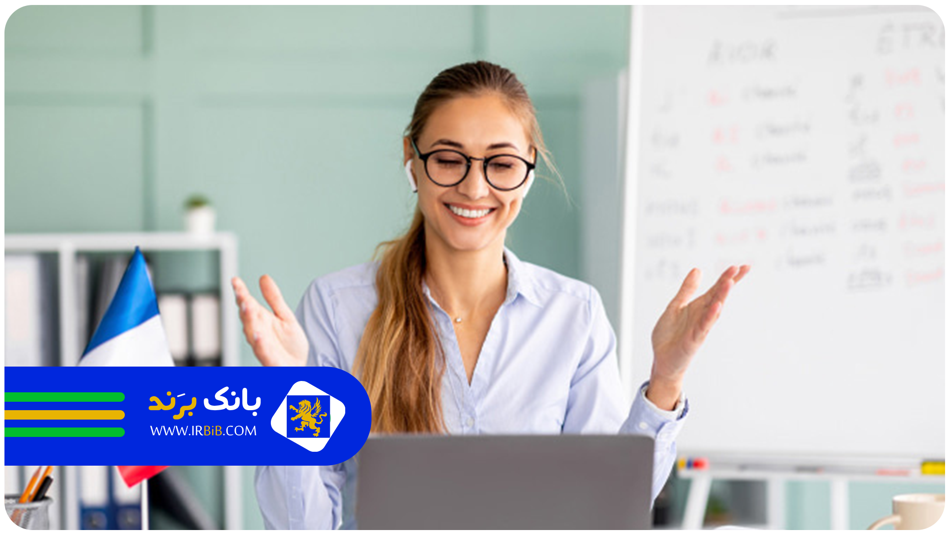 بهترین آموزشگاه زبان فرانسه در تهران | بانک برند 