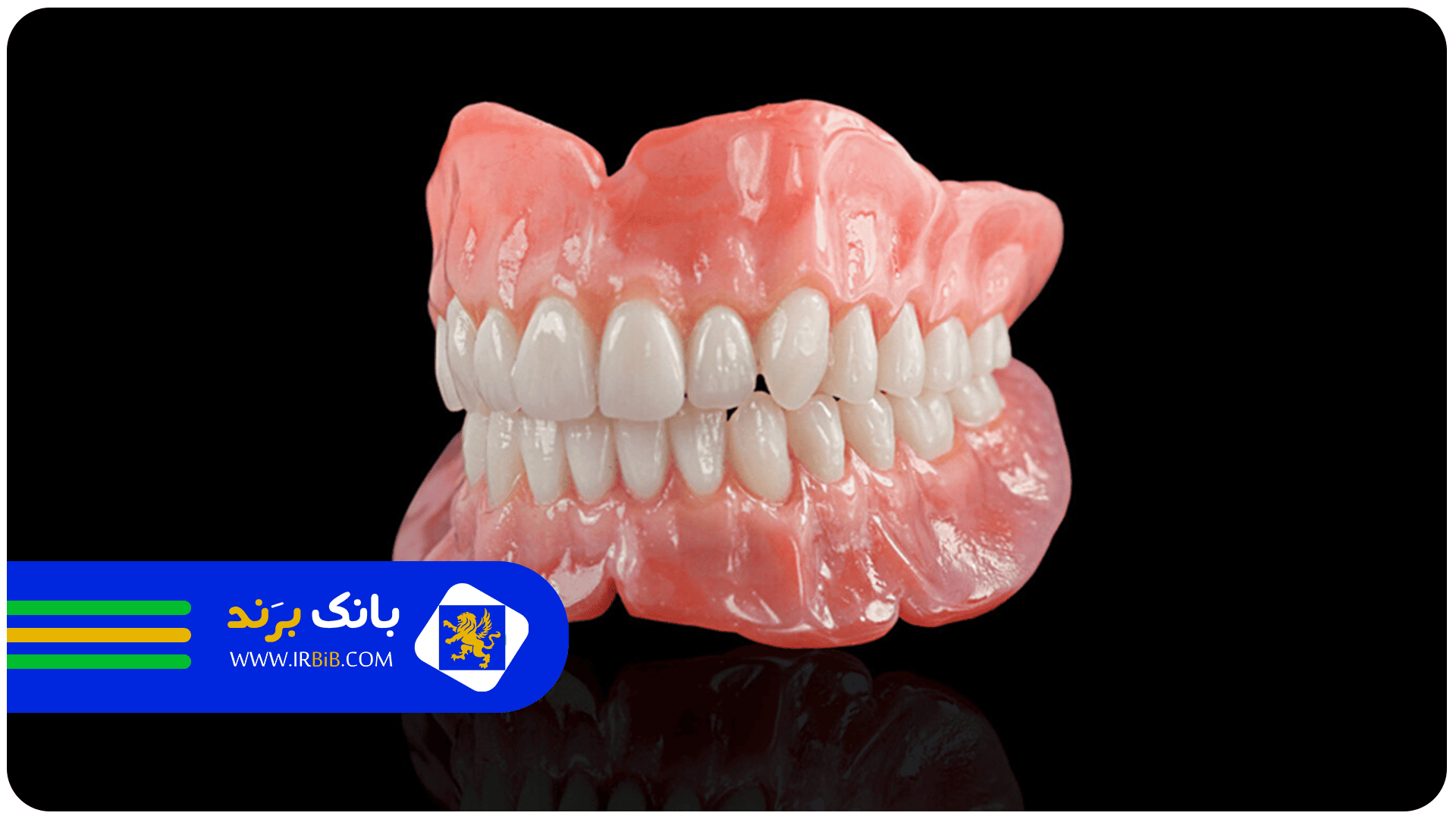 بهترین دندانسازی مصنوعی در تهران | بانک برند
