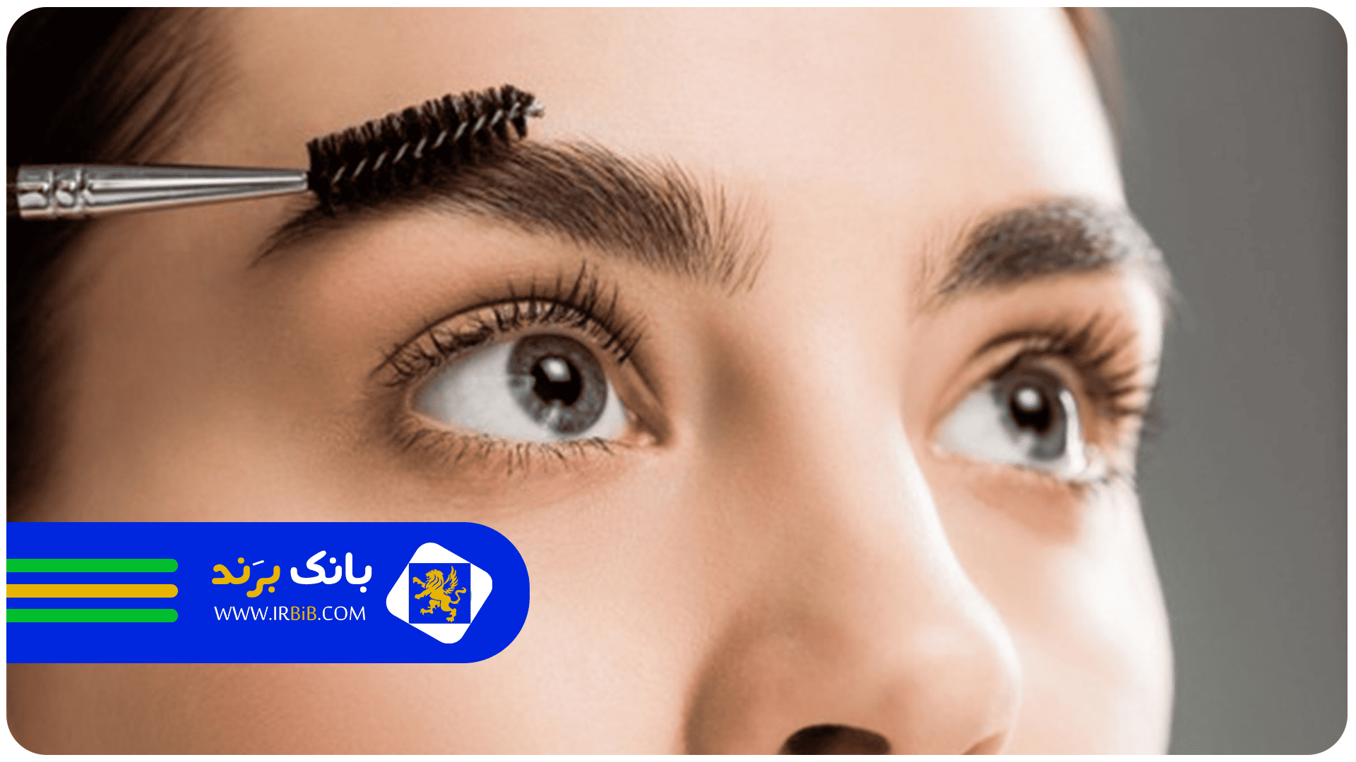 بهترین کلینیک کاشت ابرو در تهران | بانک برند