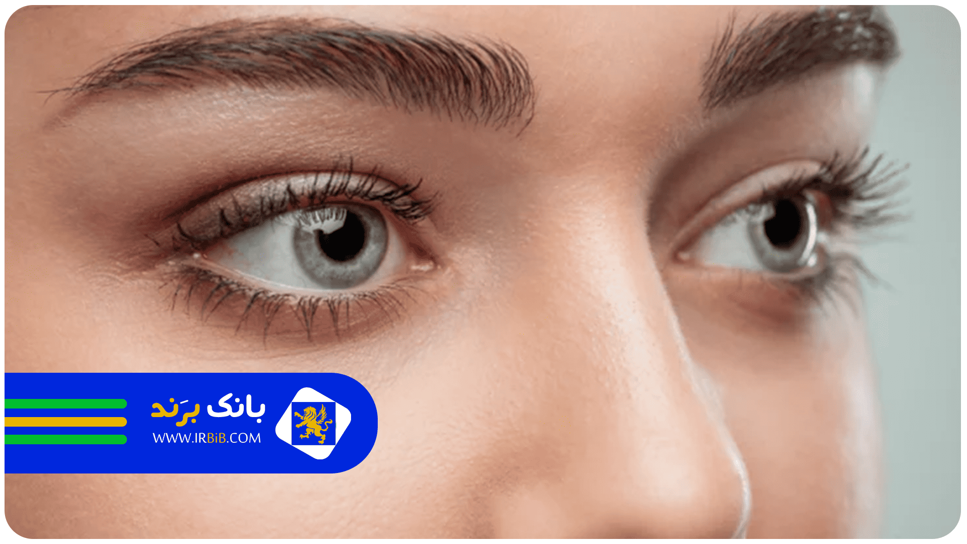 بهترین کلینیک کاشت ابرو در تهران | بانک برند