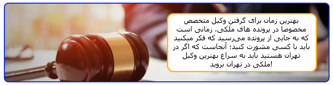 معیارهای انتخاب بهترین وکیل ملکی تهران، وقتی که شما به مشاور نیاز دارید