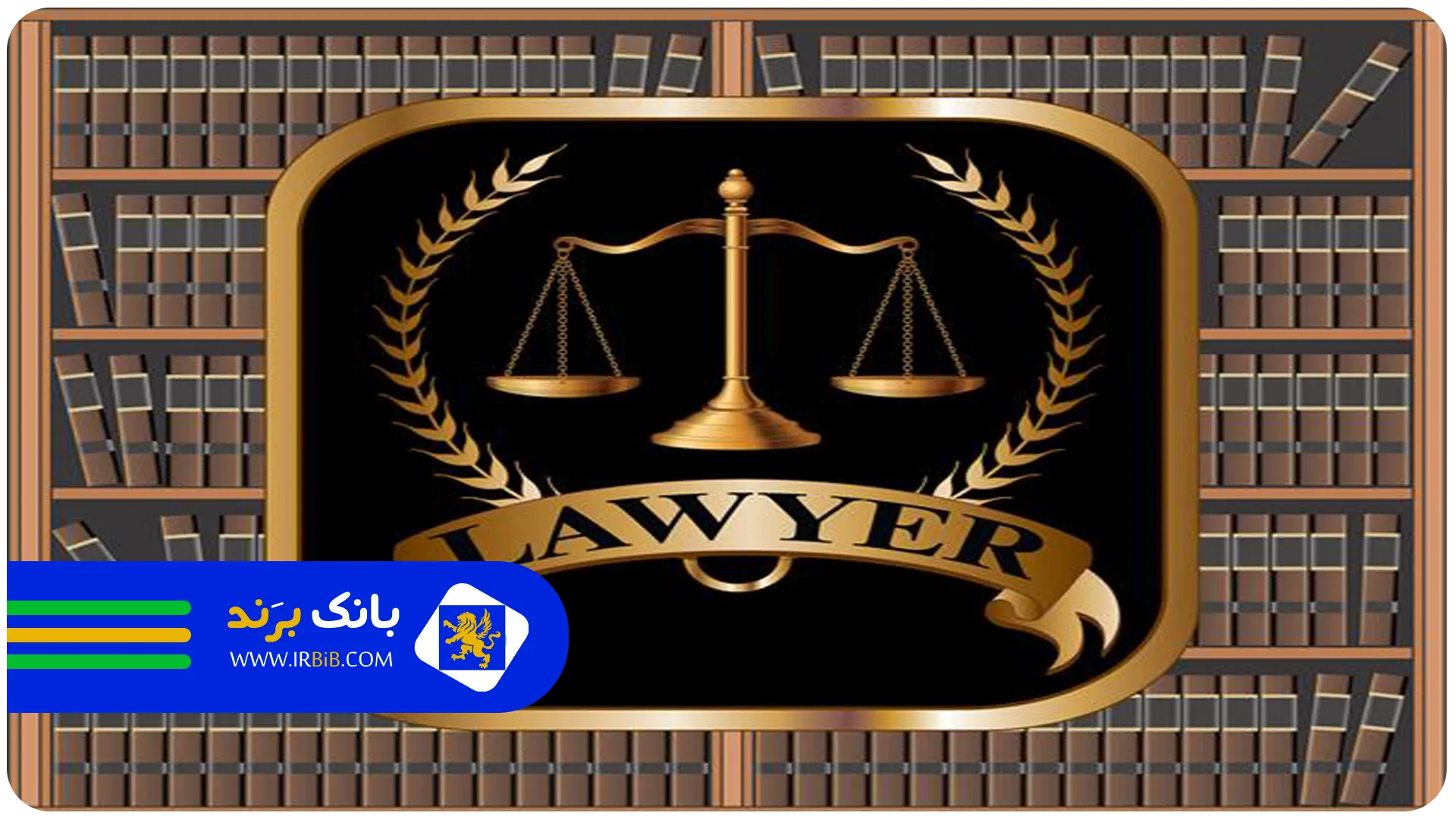 حمایت از موکل | وکیل کیفری و ملکی در مشهد