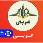 ۲۰ سوال پرتکرار که درباره بهترین معلم خصوصی عربی در تهران باید بدانید