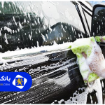 ۲۰سوال پرتکرار که قبل از مراجعه به بهترین کارواش ها در تهران باید بررسی کنید