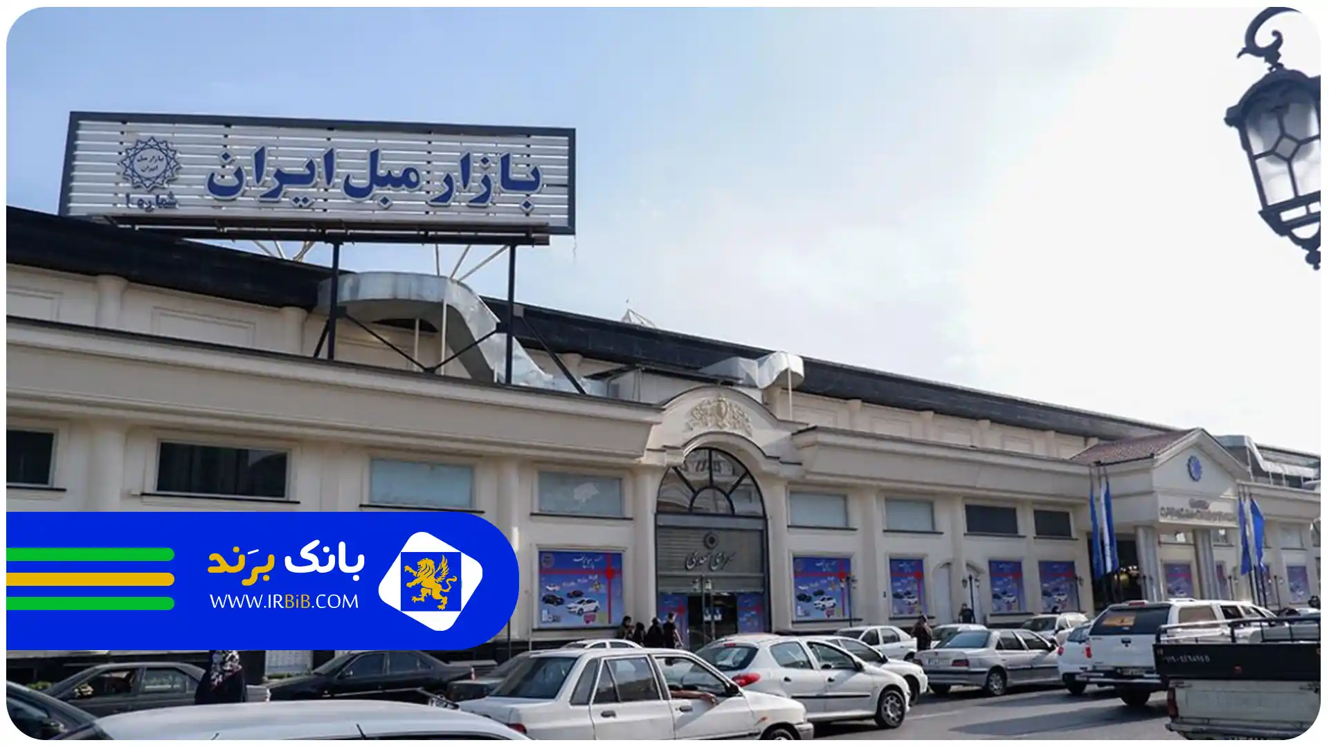 بهترین مراکز خرید مبل در تهران | بازار مبل ایران