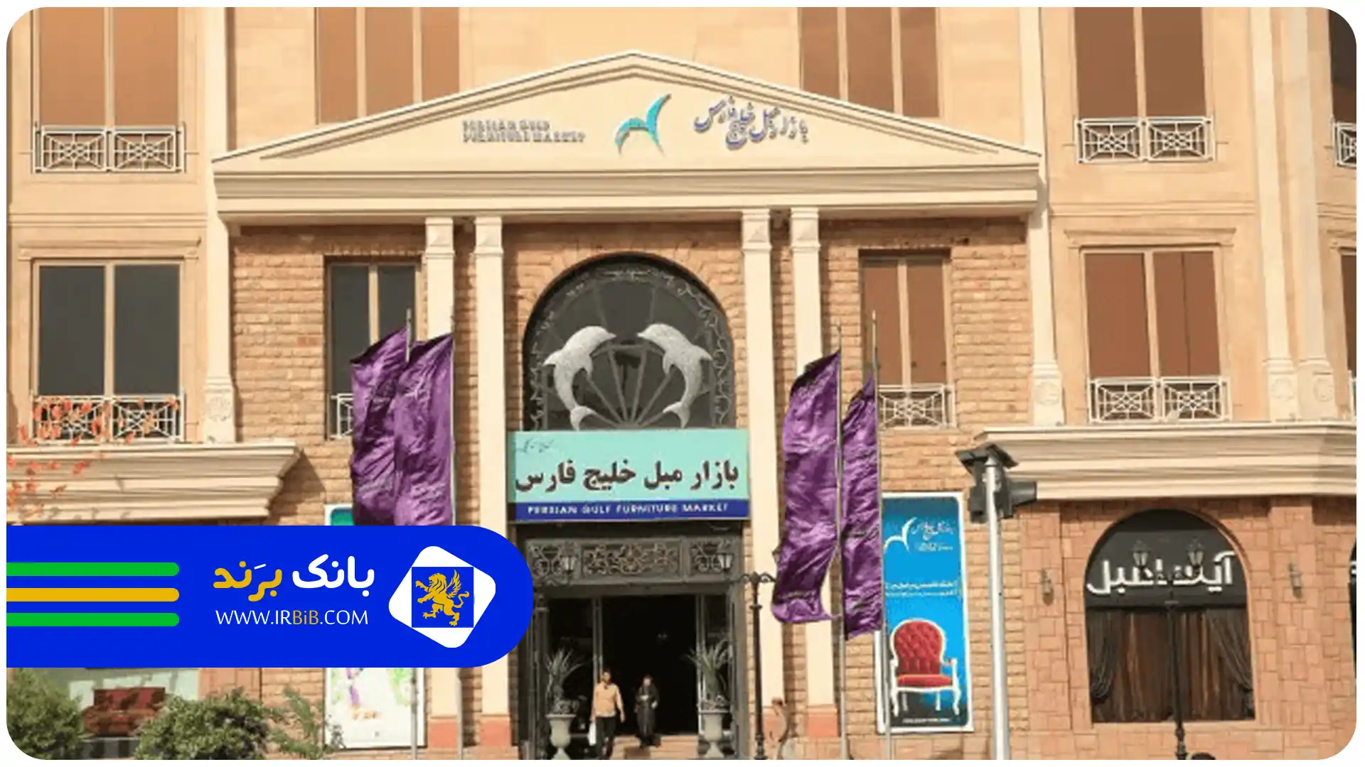 بهترین مراکز خرید مبل در تهران | بازار مبل خلیج فارس