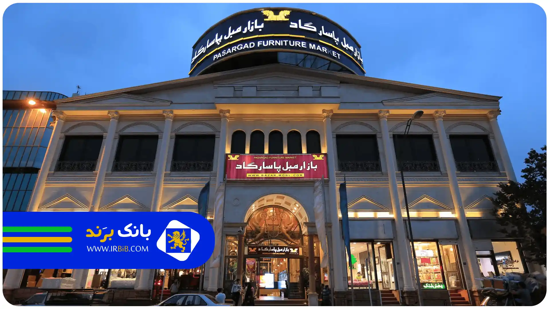 بهترین مراکز خرید مبل در تهران | بازار مبل پاسارگاد