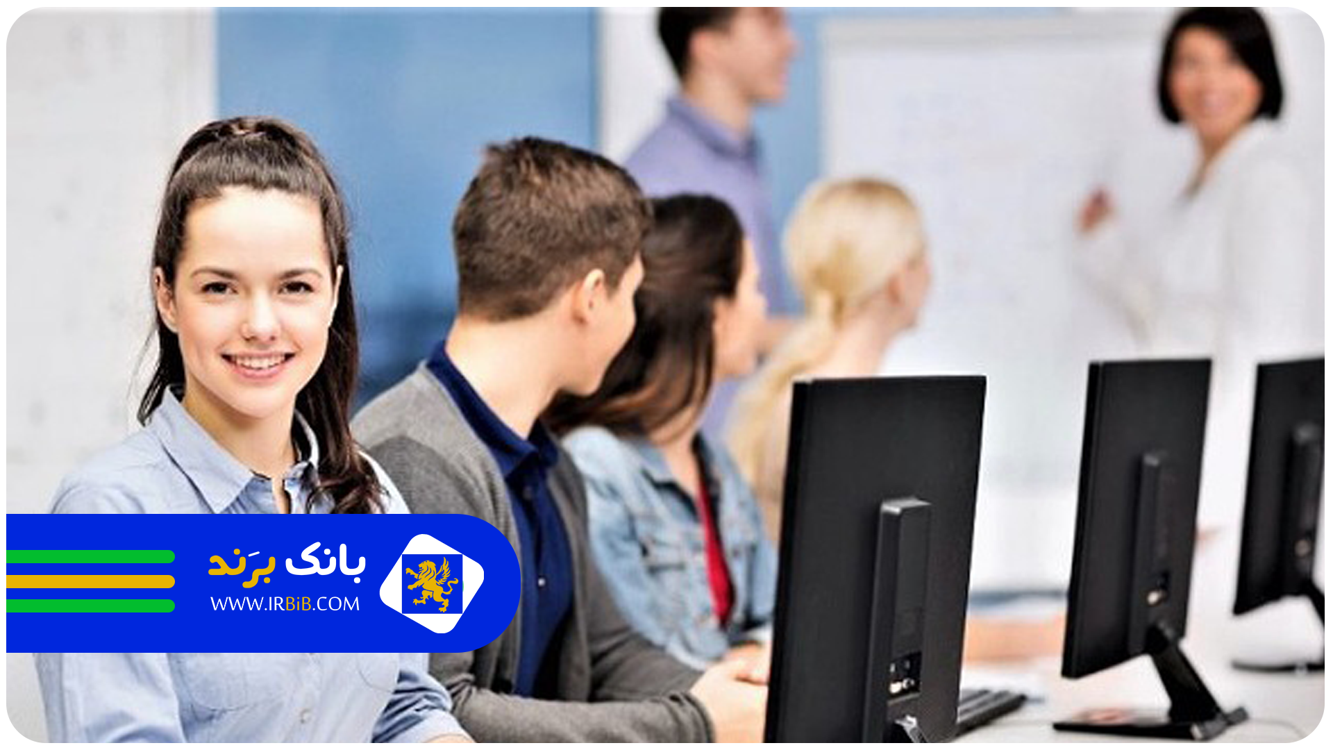 لیست ۱۰ تا از بهترین آموزشگاه کامپیوتر در تهران +آدرس+شماره تماس