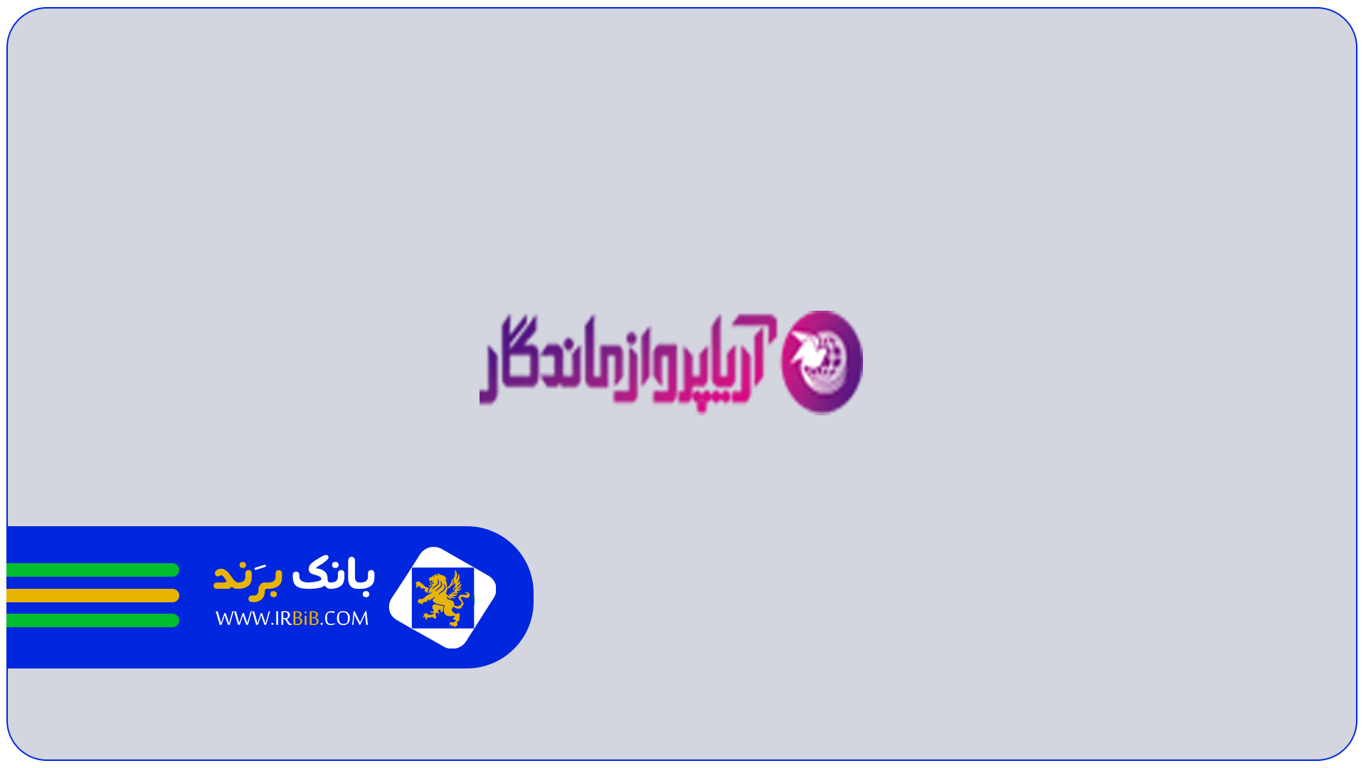 آریا پرواز | بهترین آژانس هواپیمایی در مشهد