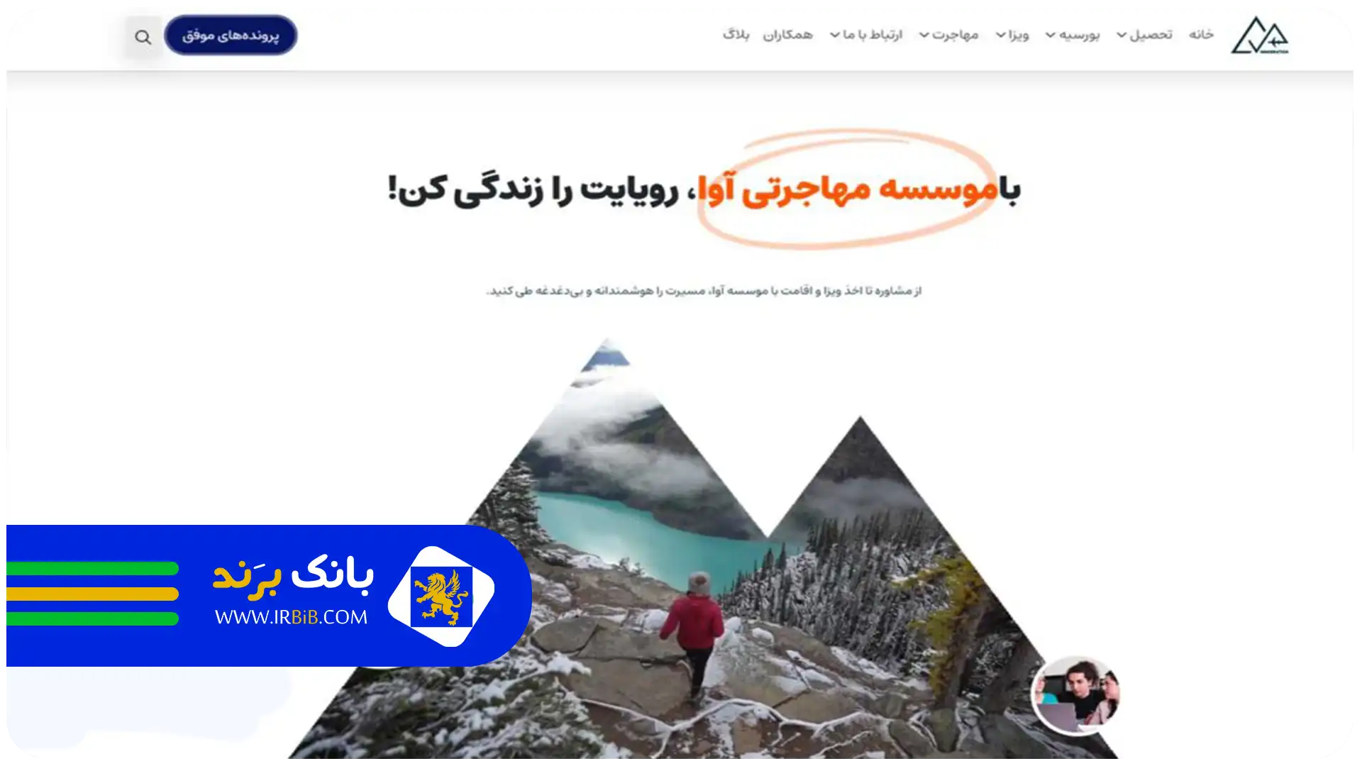 بهترین موسسه مهاجرتی در تهران | موسسه مهاجرتی آوا