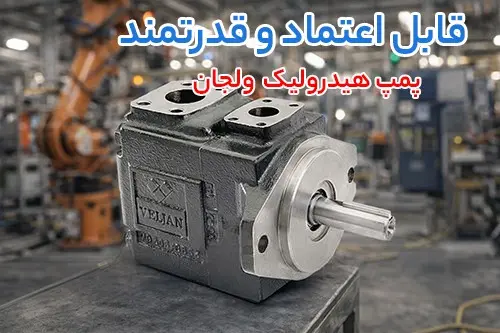 بررسی عملکرد پمپ هیدرولیک ولجان و هیدروموتور اینترموت در مدار هیدرولیکی سنگین