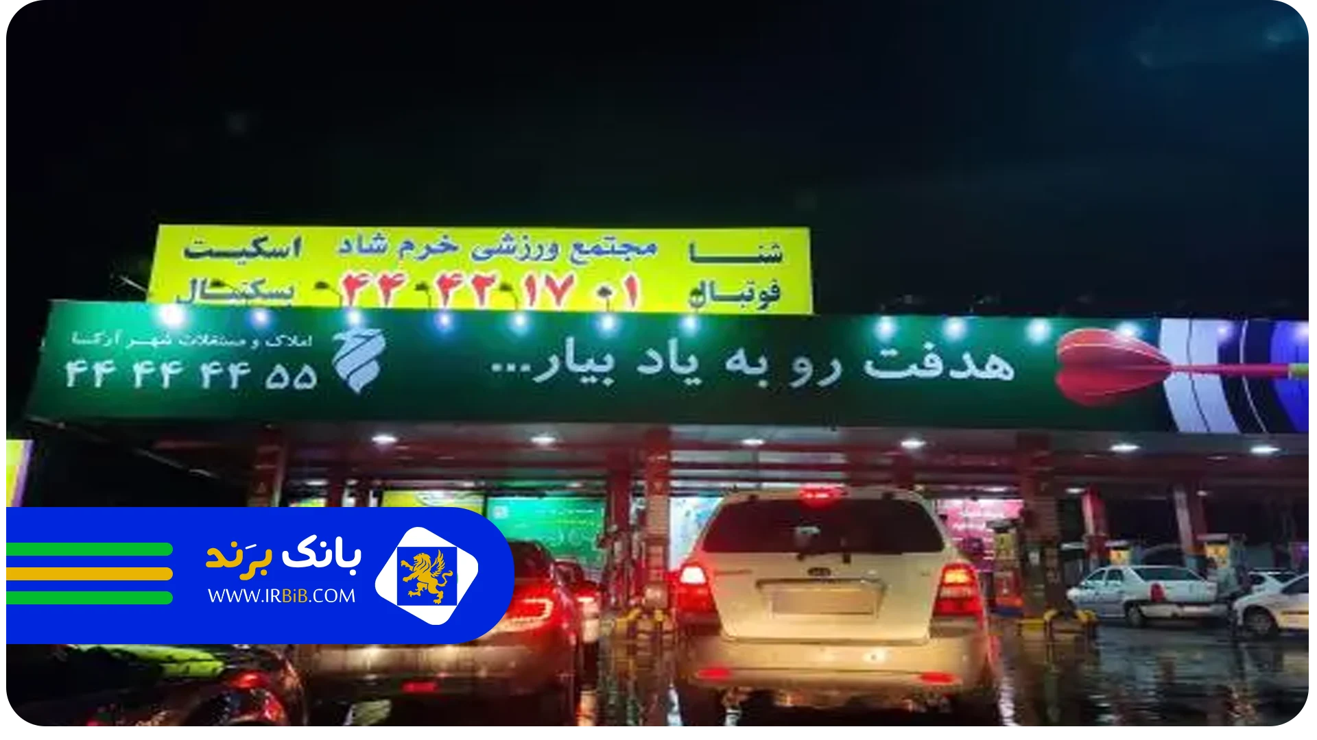 باغ فیض | بهترین پمپ بنزین در تهران