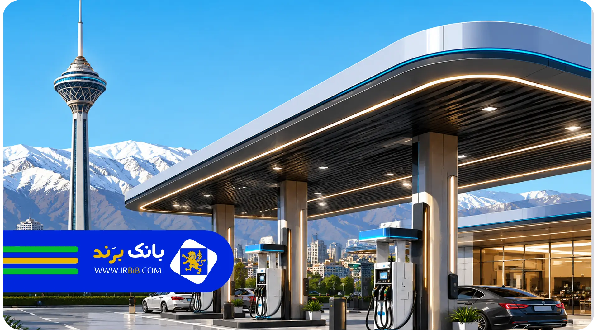 برق مجزا | بهترین پمپ بنزین در تهران