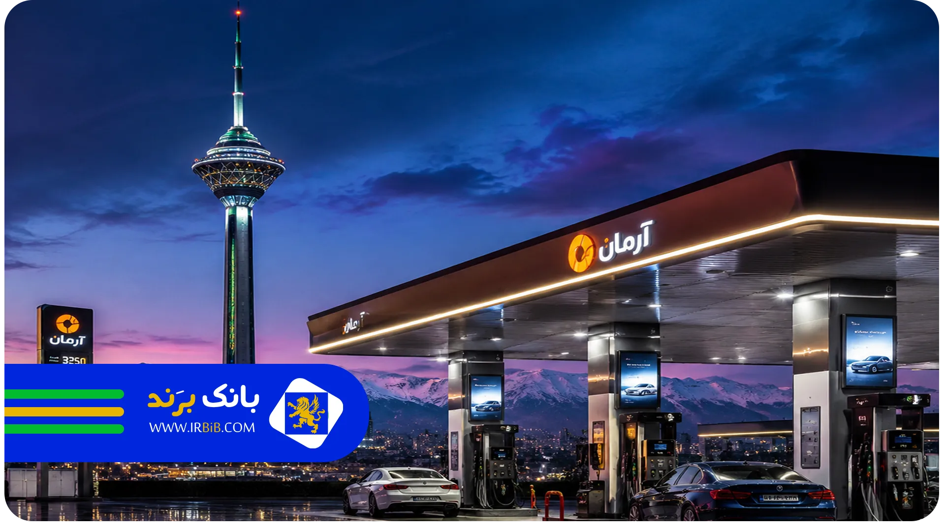 پرسش پاسخ متداول | بهترین پمپ بنزین در تهران