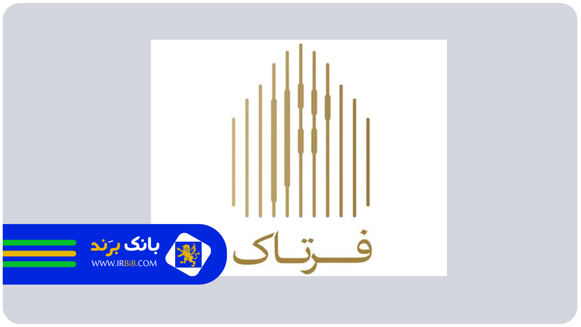 شرکت فرتاک | بهترین سازنده آپارتمان در شرق تهران