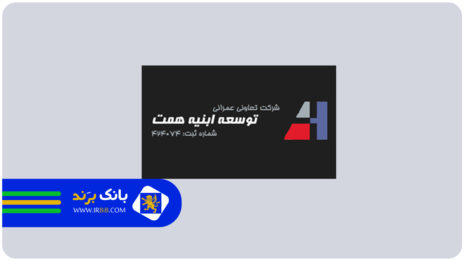 ابنیه همت | بهترین سازنده آپارتمان در شرق تهران