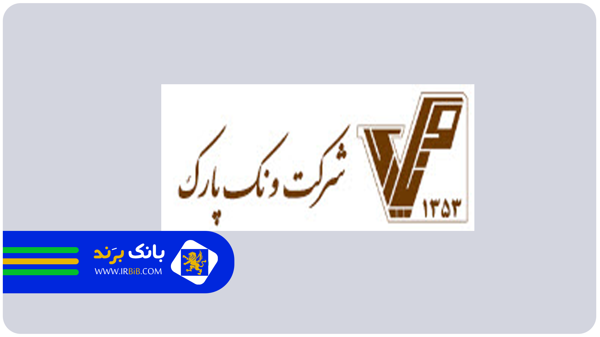 ونک پارک | بهترین سازنده آپارتمان در شرق تهران