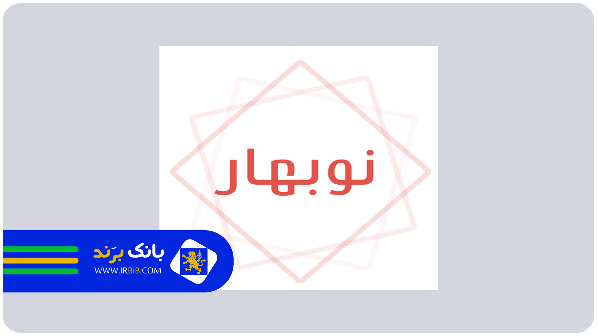 نوبهار | بهترین متخصص تاسیسات ساختمان در تهران