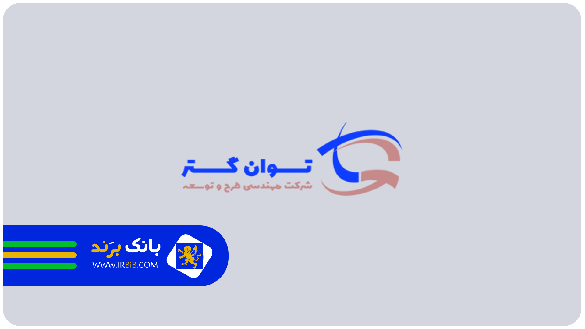 توان گستر | بهترین متخصص تاسیسات ساختمان در تهران