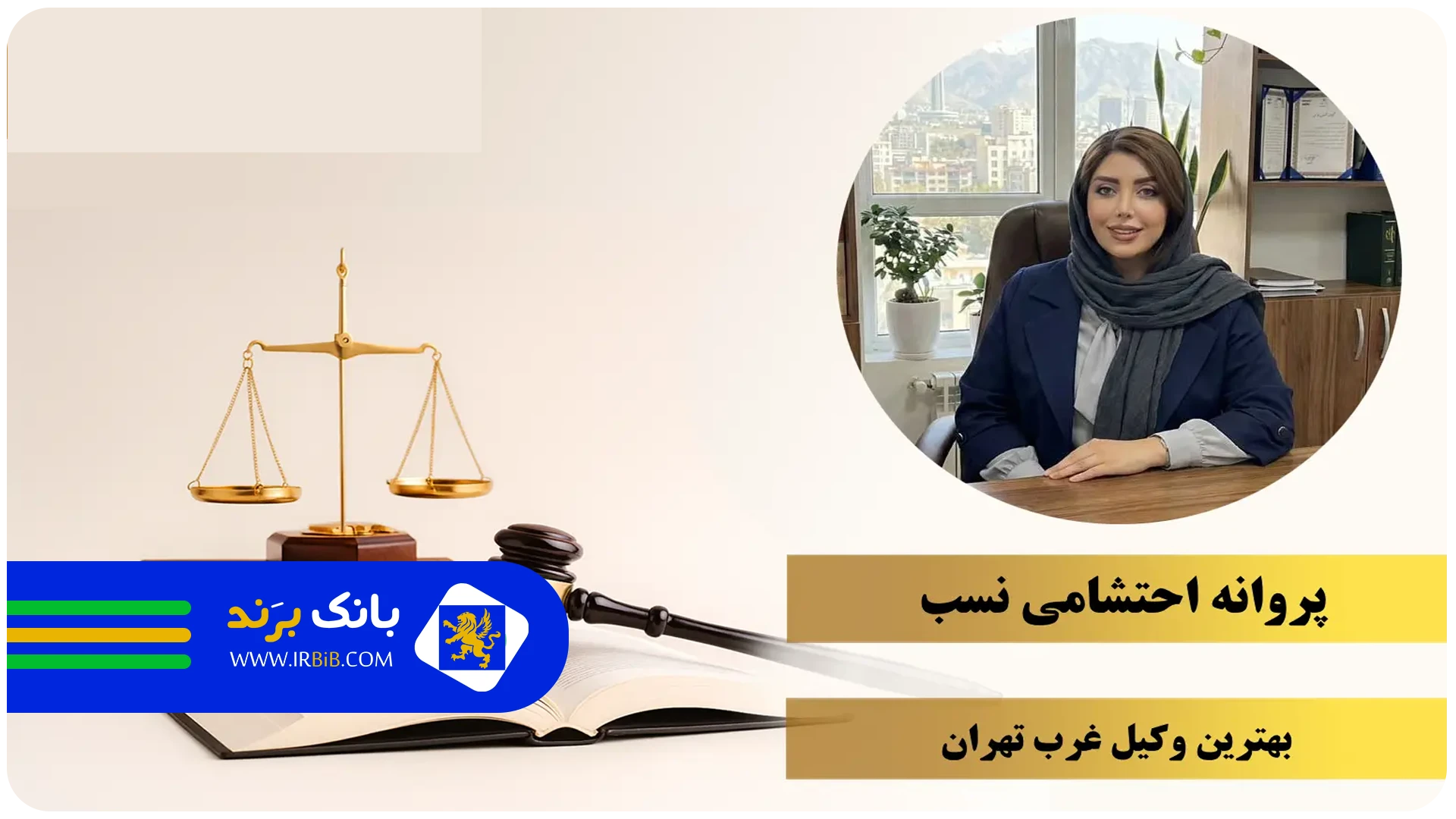 احتشامی نسب | بهترین وکیل پایه یک دادگستری در غرب تهران