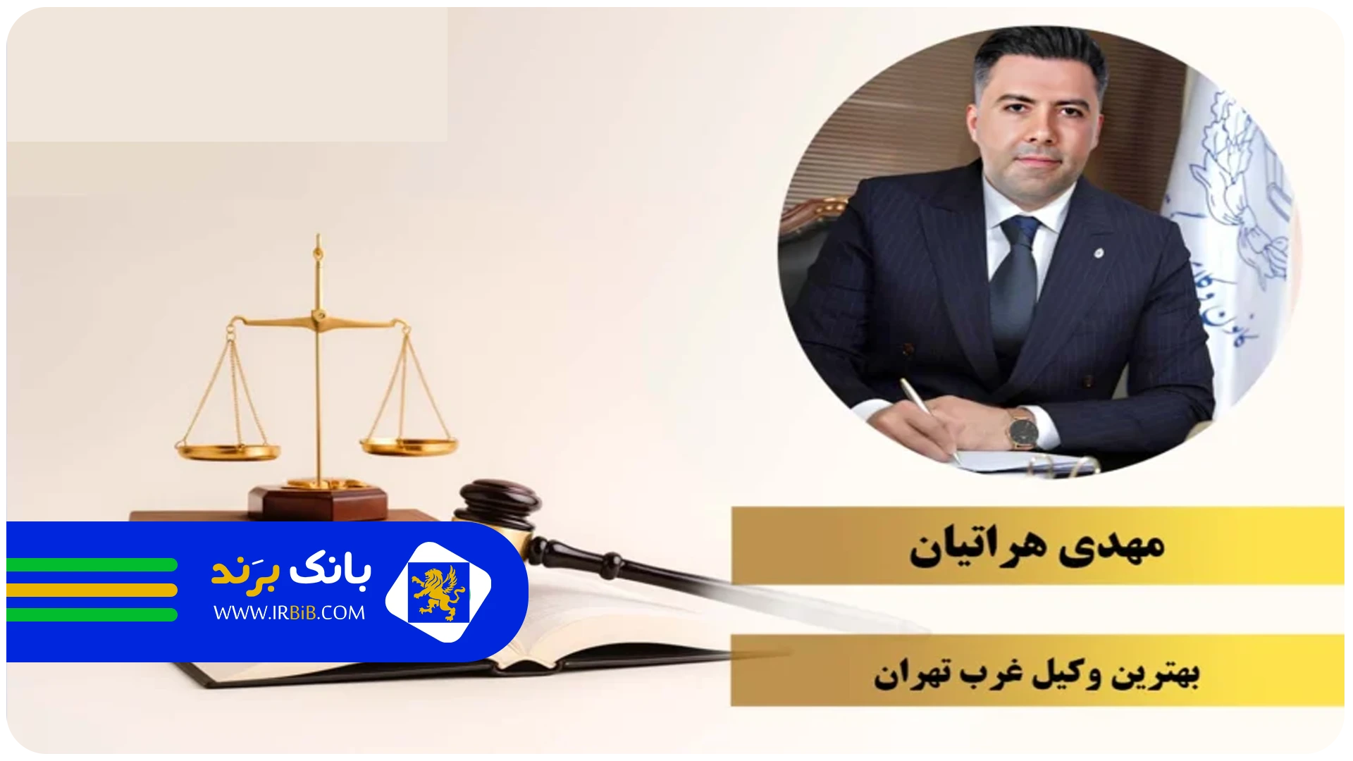 هراتیان | بهترین وکیل پایه یک دادگستری در غرب تهران