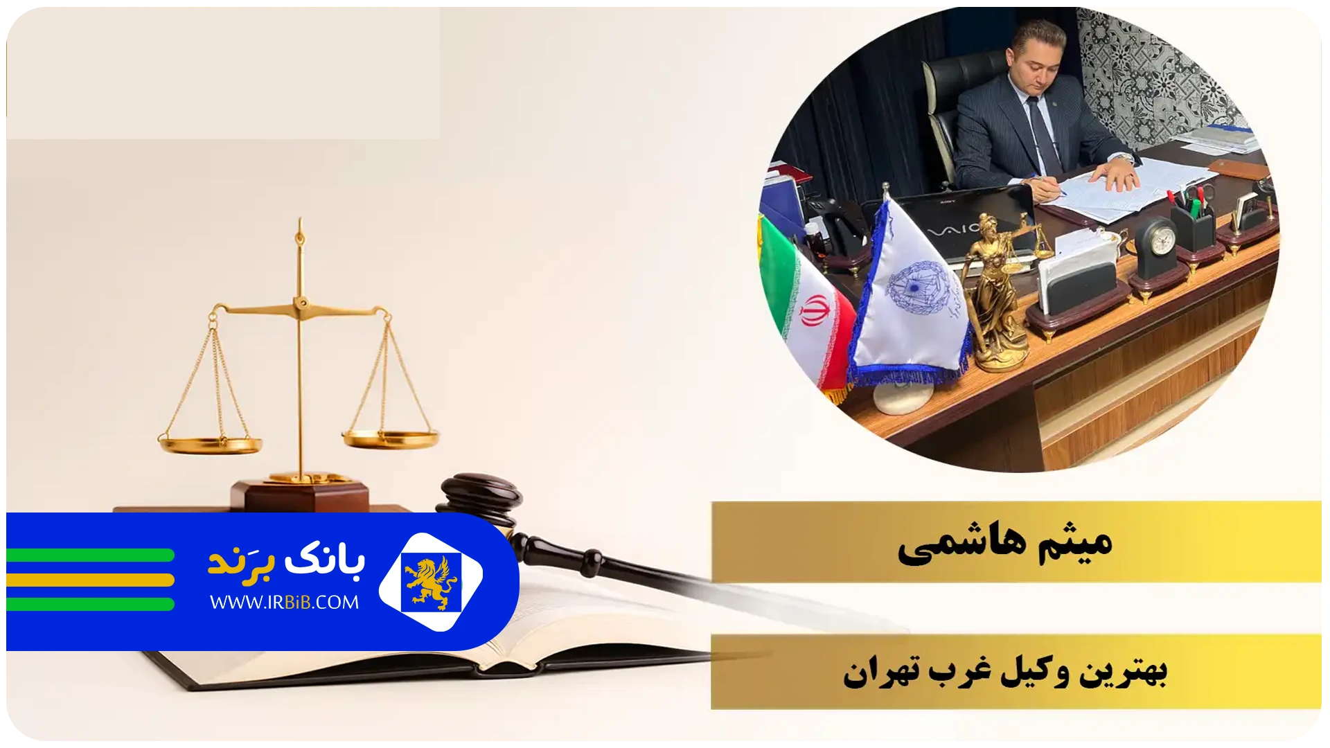 هاشمی | بهترین وکیل پایه یک دادگستری در غرب تهران