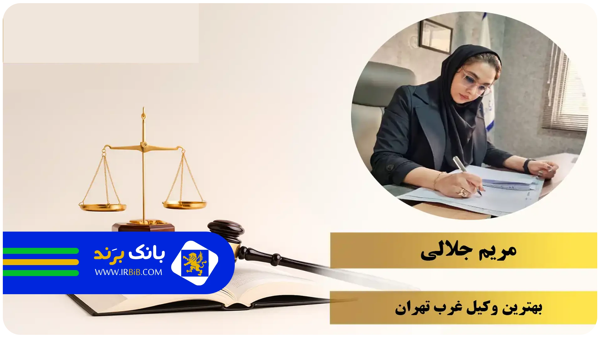 جلالی | بهترین وکیل پایه یک دادگستری در غرب تهران