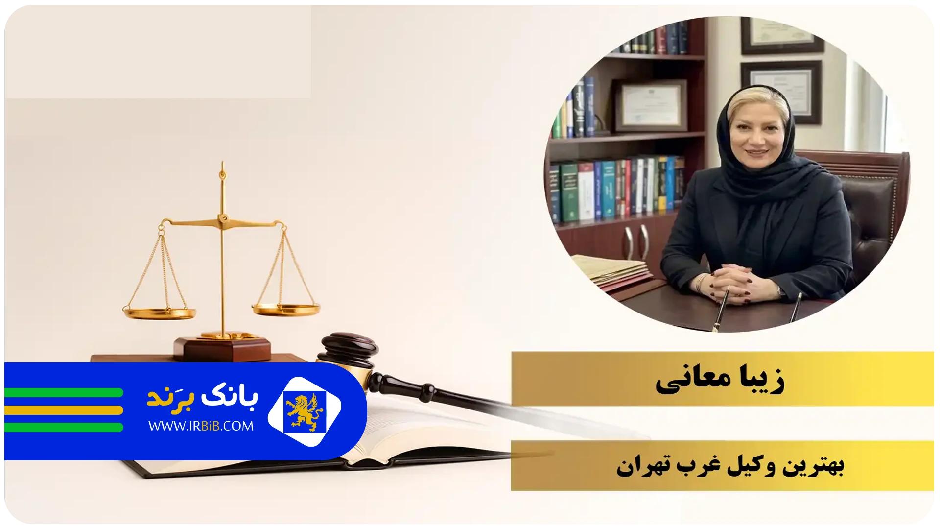 معانی | بهترین وکیل پایه یک دادگستری در غرب تهران