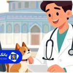 لیست 10 تا از بهترین کلینیک دامپزشکی در مشهد +آدرس+شماره تماس