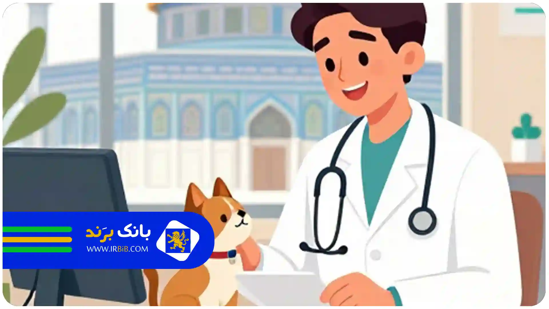لیست ۱۰ تا از بهترین کلینیک دامپزشکی در مشهد +آدرس+شماره تماس